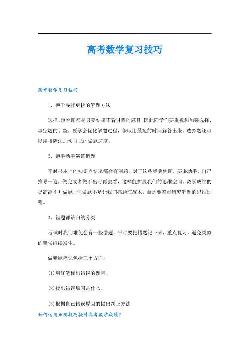 高考数学复习技巧