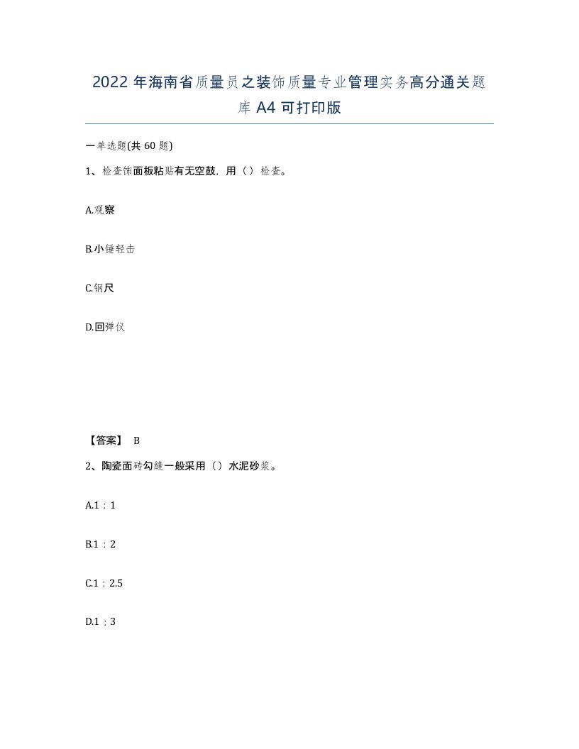 2022年海南省质量员之装饰质量专业管理实务高分通关题库A4可打印版