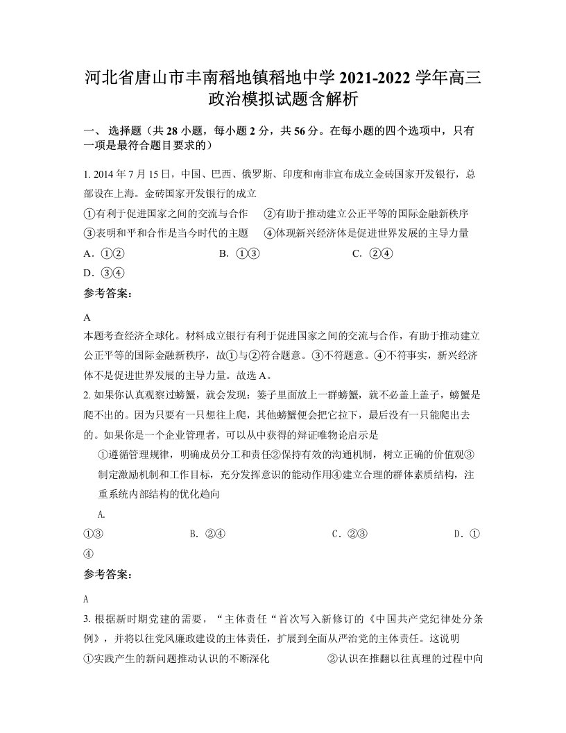 河北省唐山市丰南稻地镇稻地中学2021-2022学年高三政治模拟试题含解析