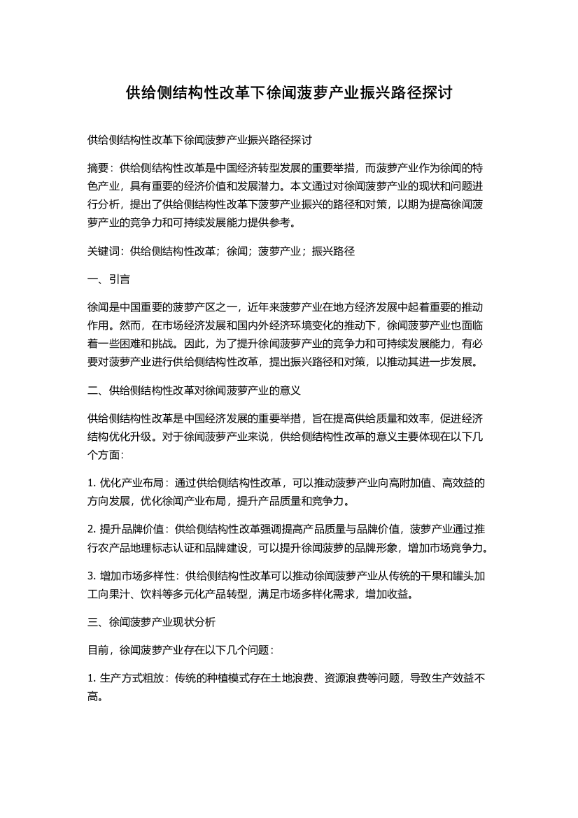 供给侧结构性改革下徐闻菠萝产业振兴路径探讨