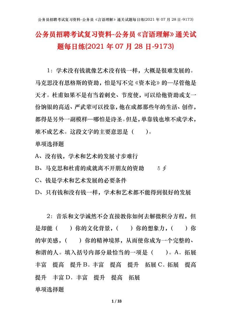 公务员招聘考试复习资料-公务员言语理解通关试题每日练2021年07月28日-9173