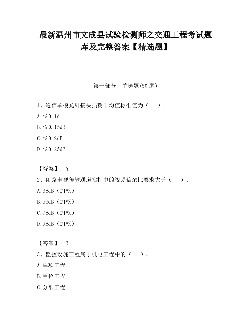 最新温州市文成县试验检测师之交通工程考试题库及完整答案【精选题】