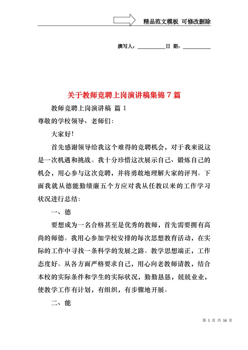 关于教师竞聘上岗演讲稿集锦7篇