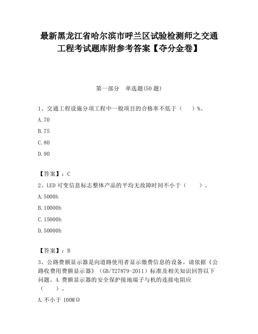 最新黑龙江省哈尔滨市呼兰区试验检测师之交通工程考试题库附参考答案【夺分金卷】