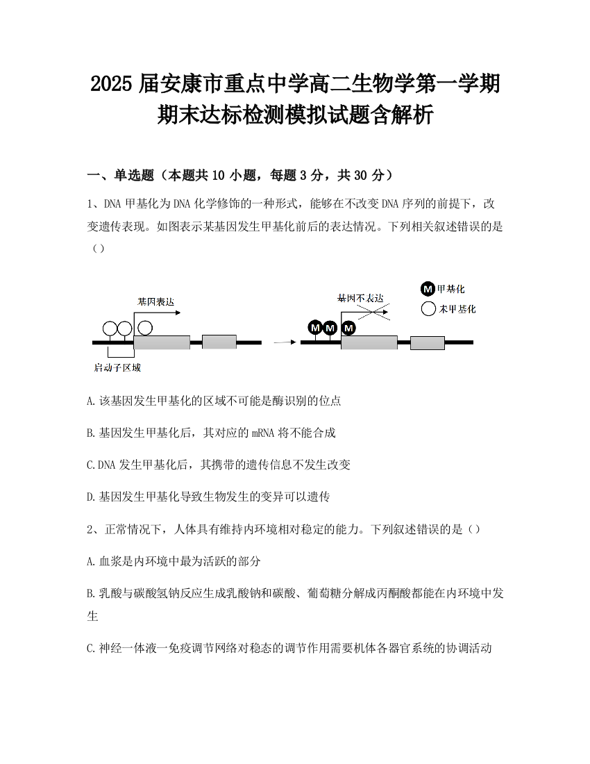 2025届安康市重点中学高二生物学第一学期期末达标检测模拟试题含解析