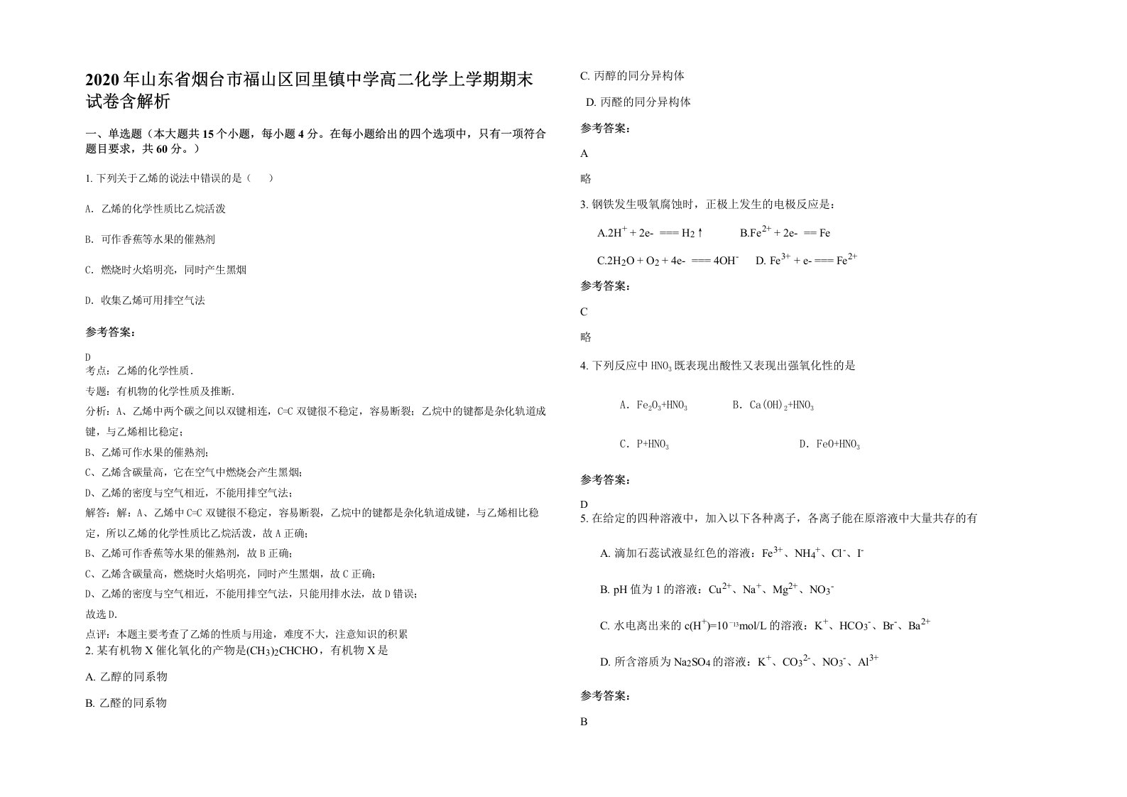 2020年山东省烟台市福山区回里镇中学高二化学上学期期末试卷含解析