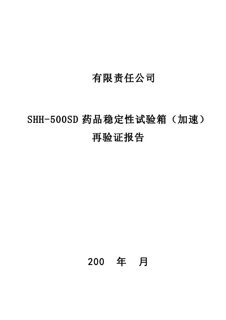 医疗行业-重庆永生药品稳定性试验箱验证方案加速24h