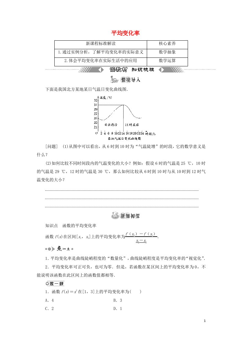 2021_2022新教材高中数学第五章导数及其应用1.1平均变化率学案苏教版选择性必修第一册