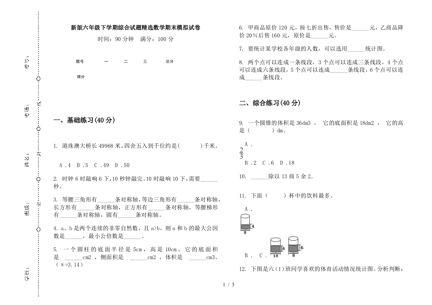 新版六年级下学期综合试题精选数学期末模拟试卷