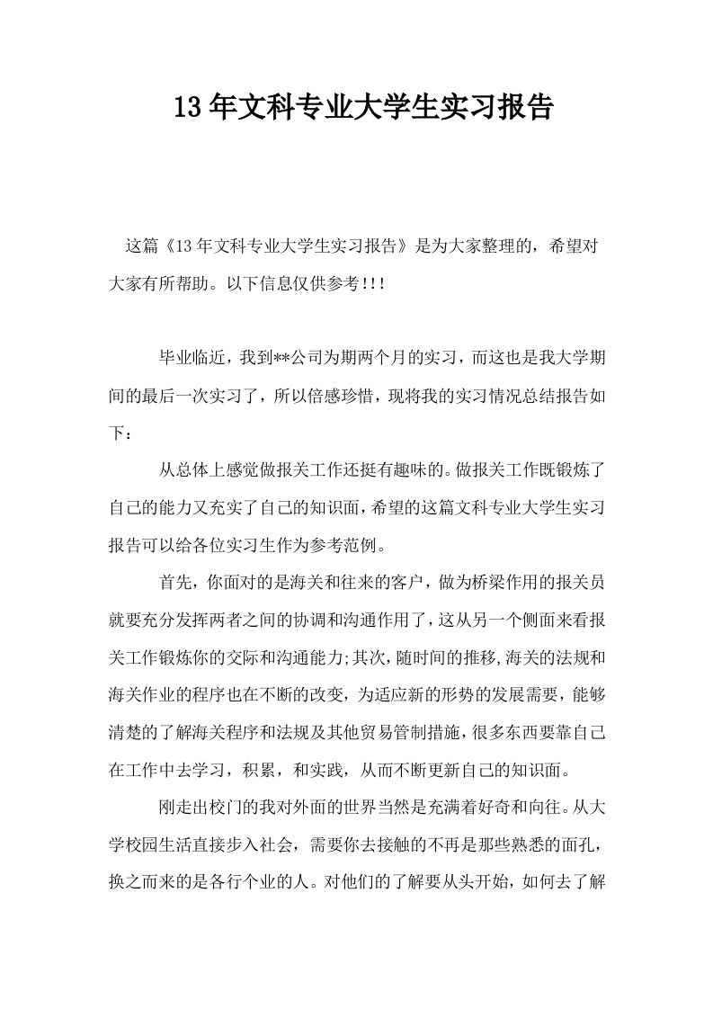 13年文科专业大学生实习报告