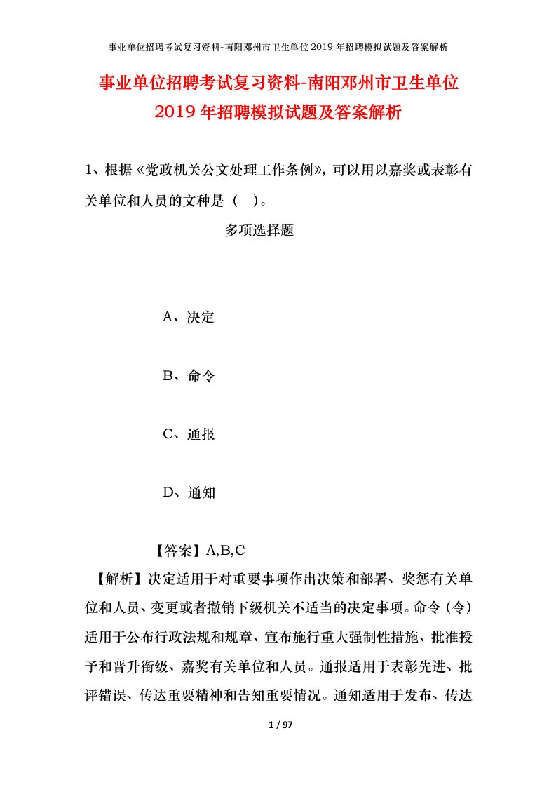 事业单位招聘考试复习资料-南阳邓州市卫生单位2019年招聘模拟试题及答案解析