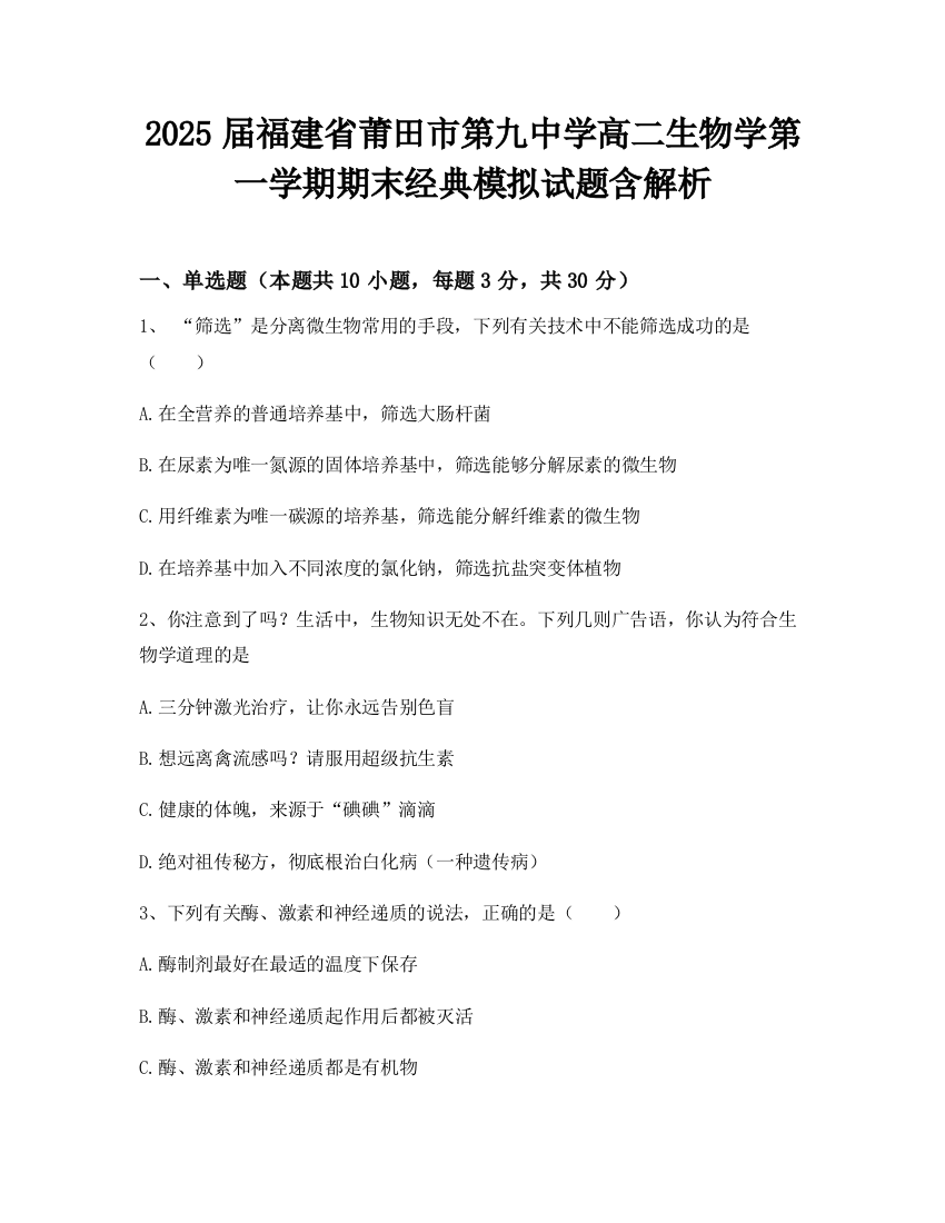 2025届福建省莆田市第九中学高二生物学第一学期期末经典模拟试题含解析