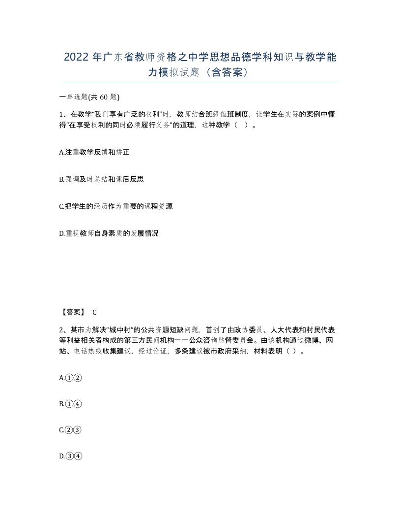 2022年广东省教师资格之中学思想品德学科知识与教学能力模拟试题含答案