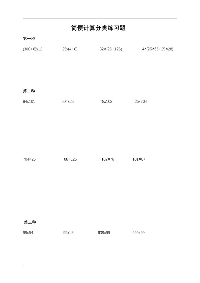 小学四年级数学简便计算分类练习题集