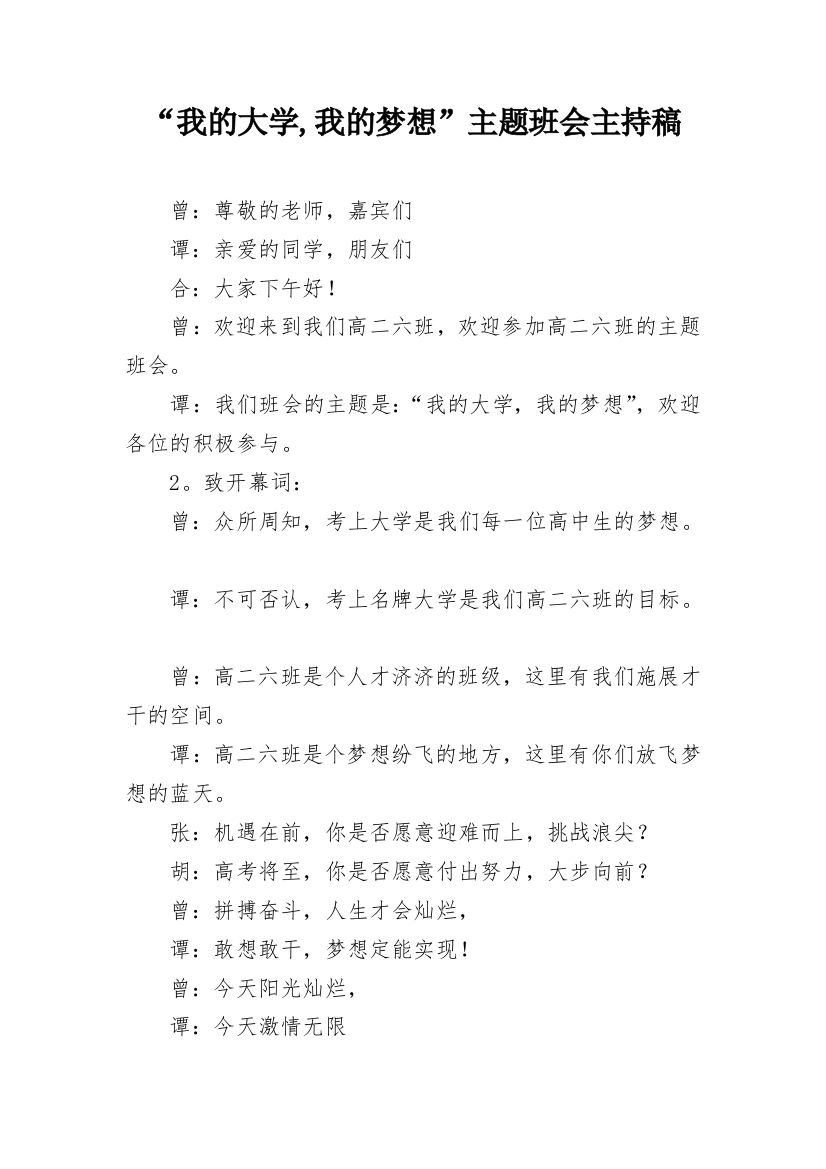 “我的大学,我的梦想”主题班会主持稿