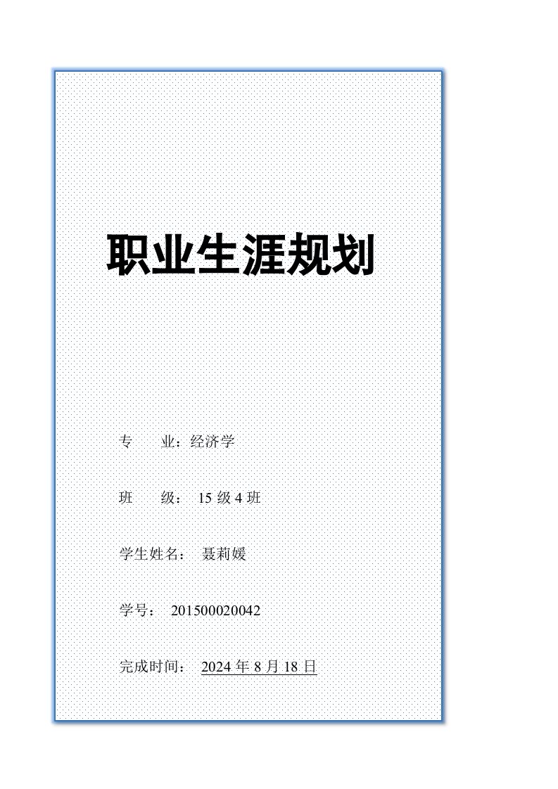 职业发展规划(书面材料)