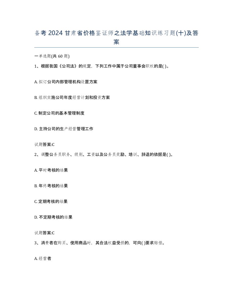 备考2024甘肃省价格鉴证师之法学基础知识练习题十及答案