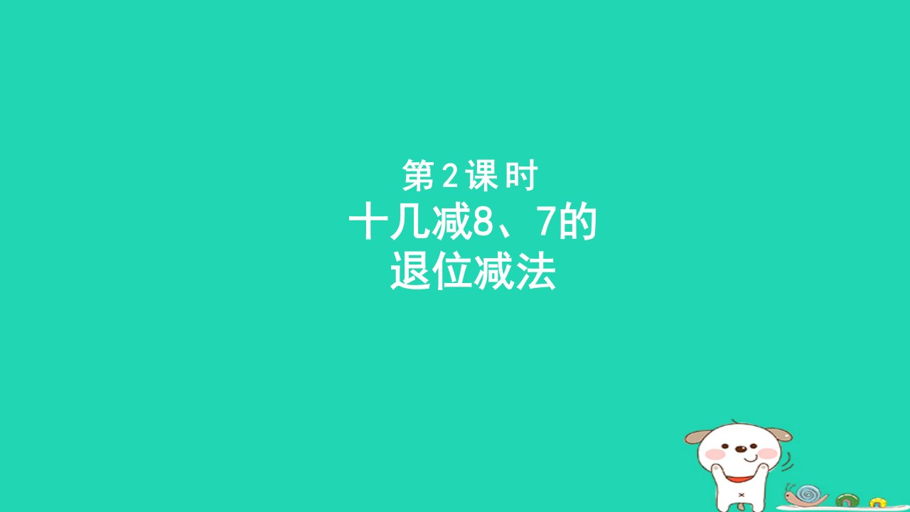 2024一年级数学下册一逛公园__20以内的退位减法第2课时十几减87的退位减法课件青岛版六三制