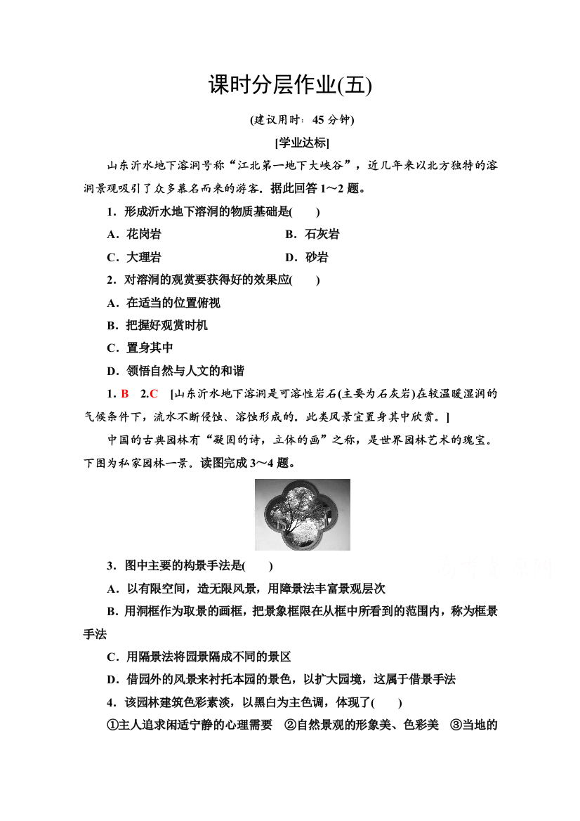 2020-2021学年湘教版地理选修3课时分层作业：2-2　中国名景欣赏