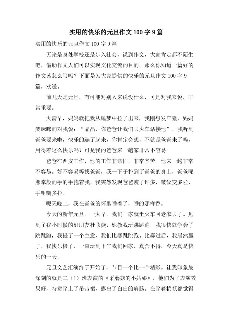 实用的快乐的元旦作文100字9篇