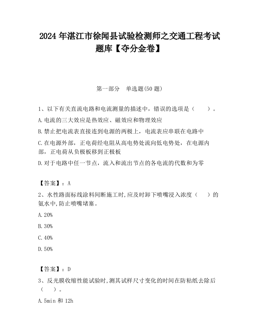 2024年湛江市徐闻县试验检测师之交通工程考试题库【夺分金卷】