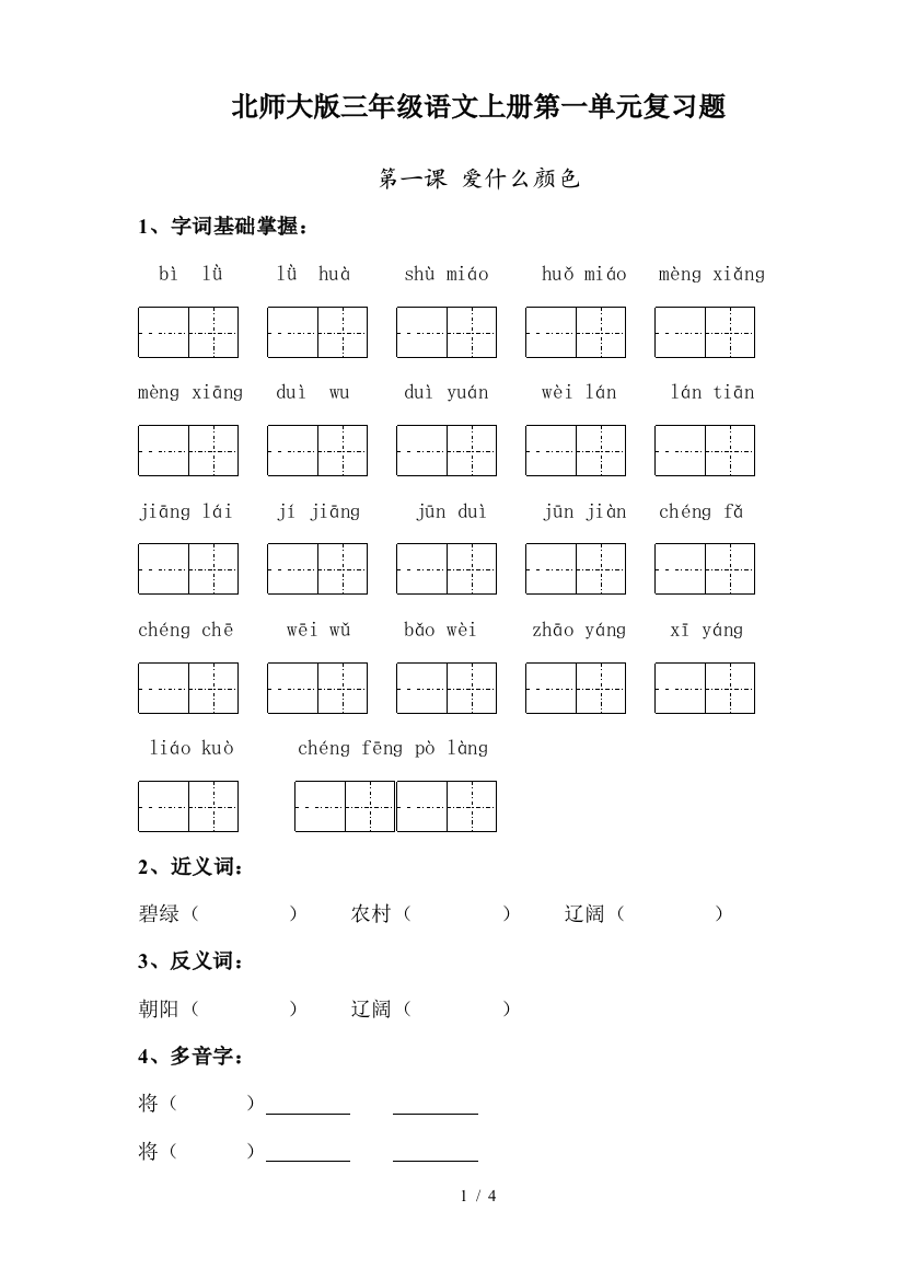 北师大版三年级语文上册第一单元复习题