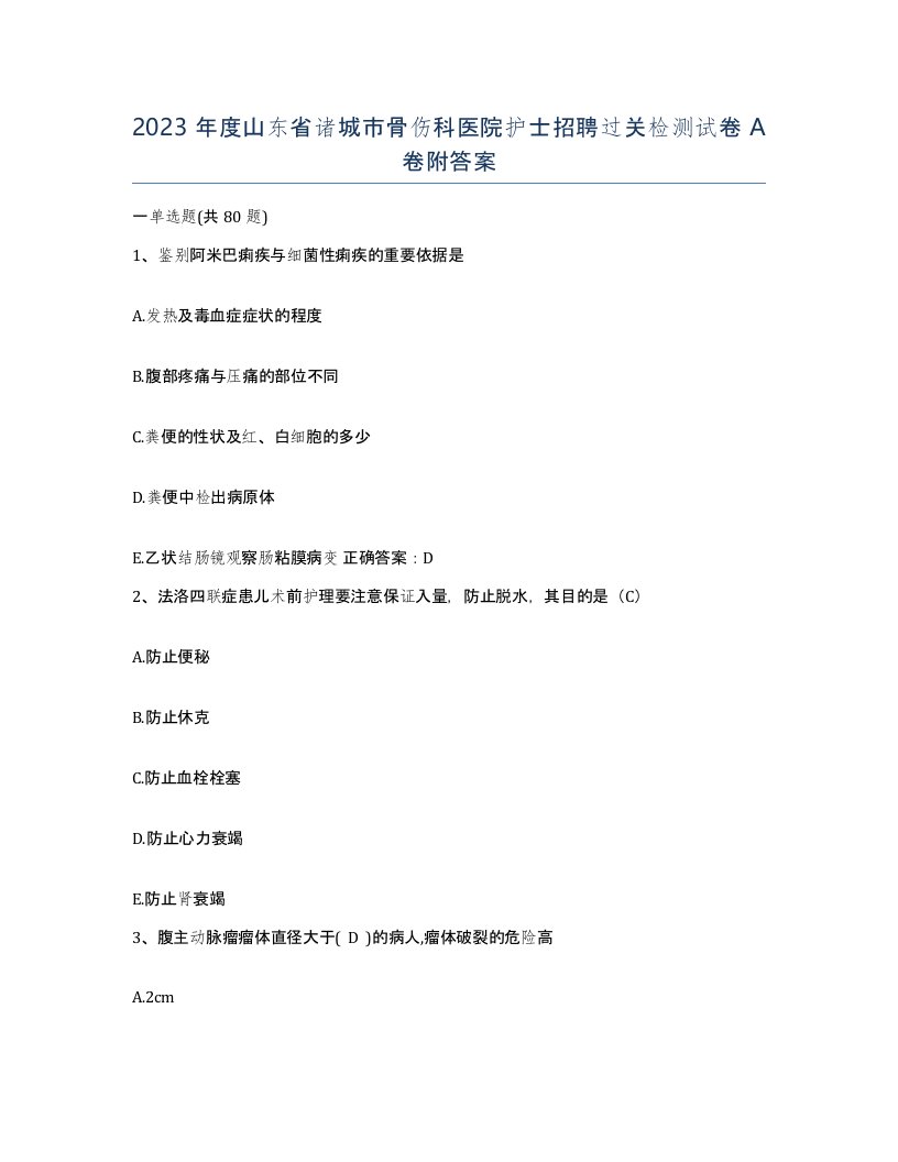 2023年度山东省诸城市骨伤科医院护士招聘过关检测试卷A卷附答案