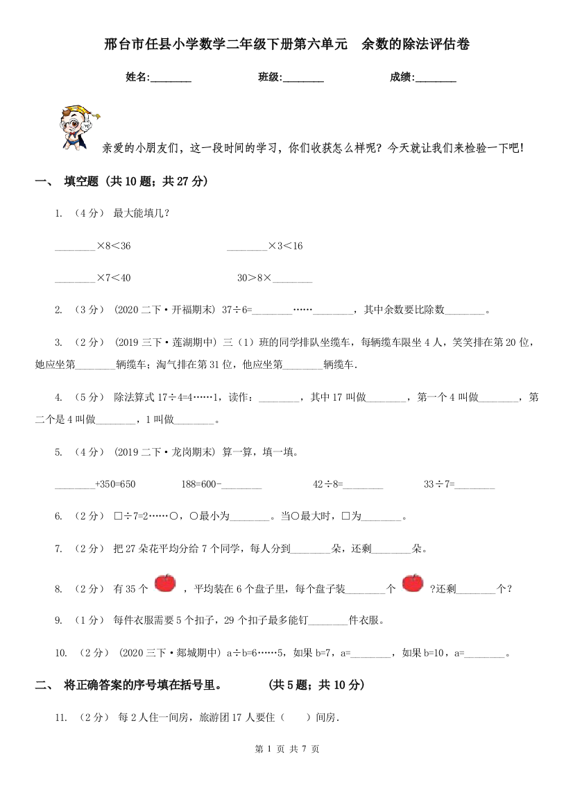 邢台市任县小学数学二年级下册第六单元--余数的除法评估卷