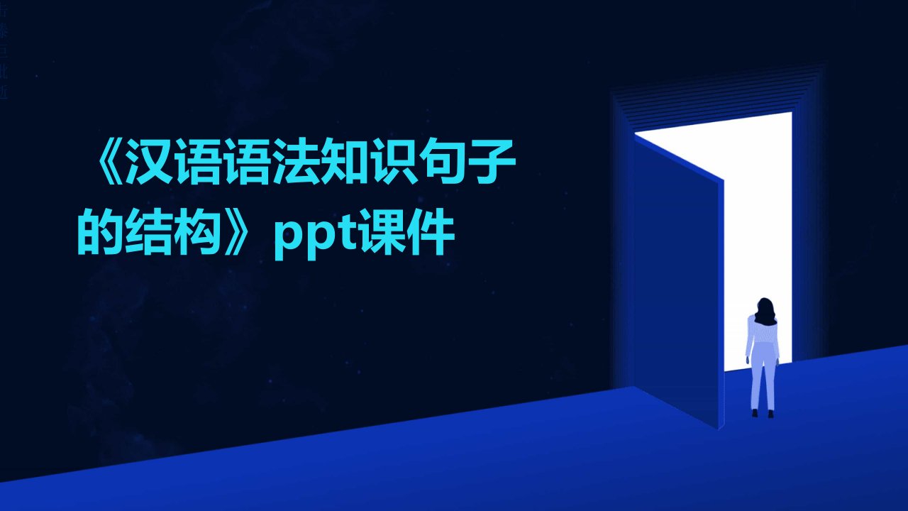 《汉语语法知识：句子的结构》课件