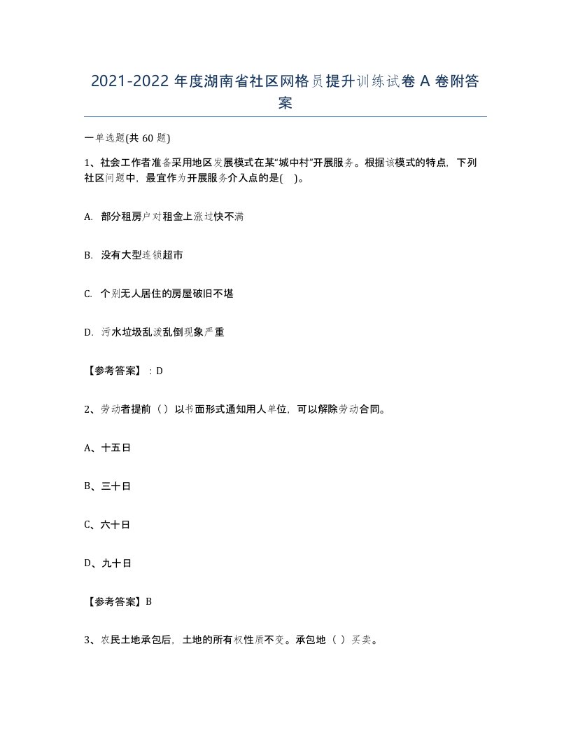 2021-2022年度湖南省社区网格员提升训练试卷A卷附答案