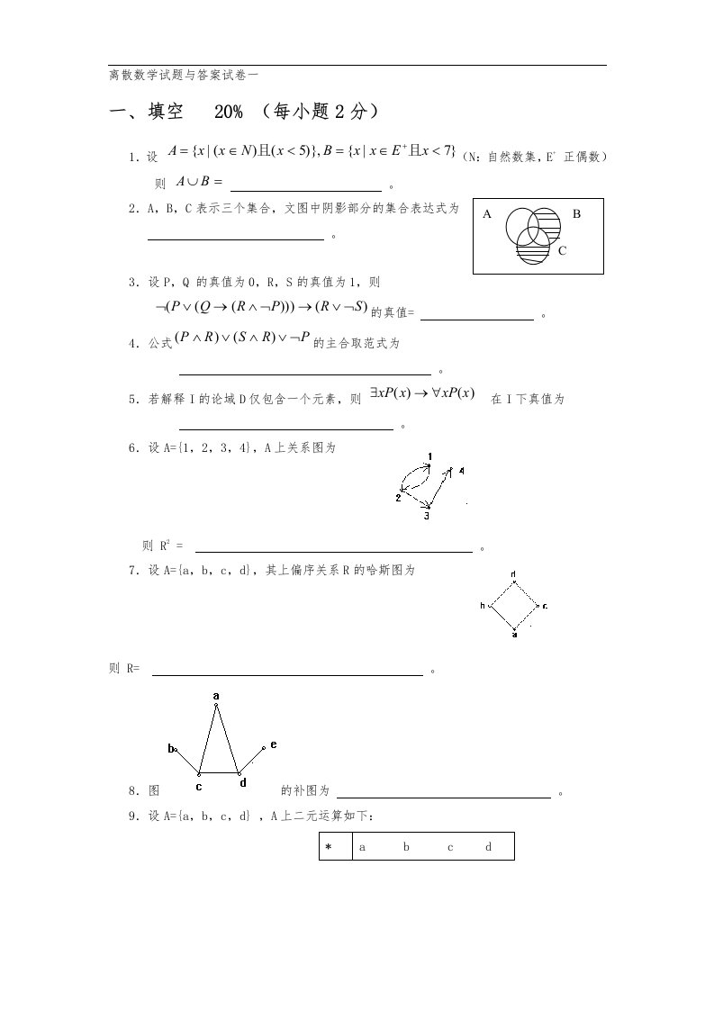 离散数学习题（十五套）~答案解析