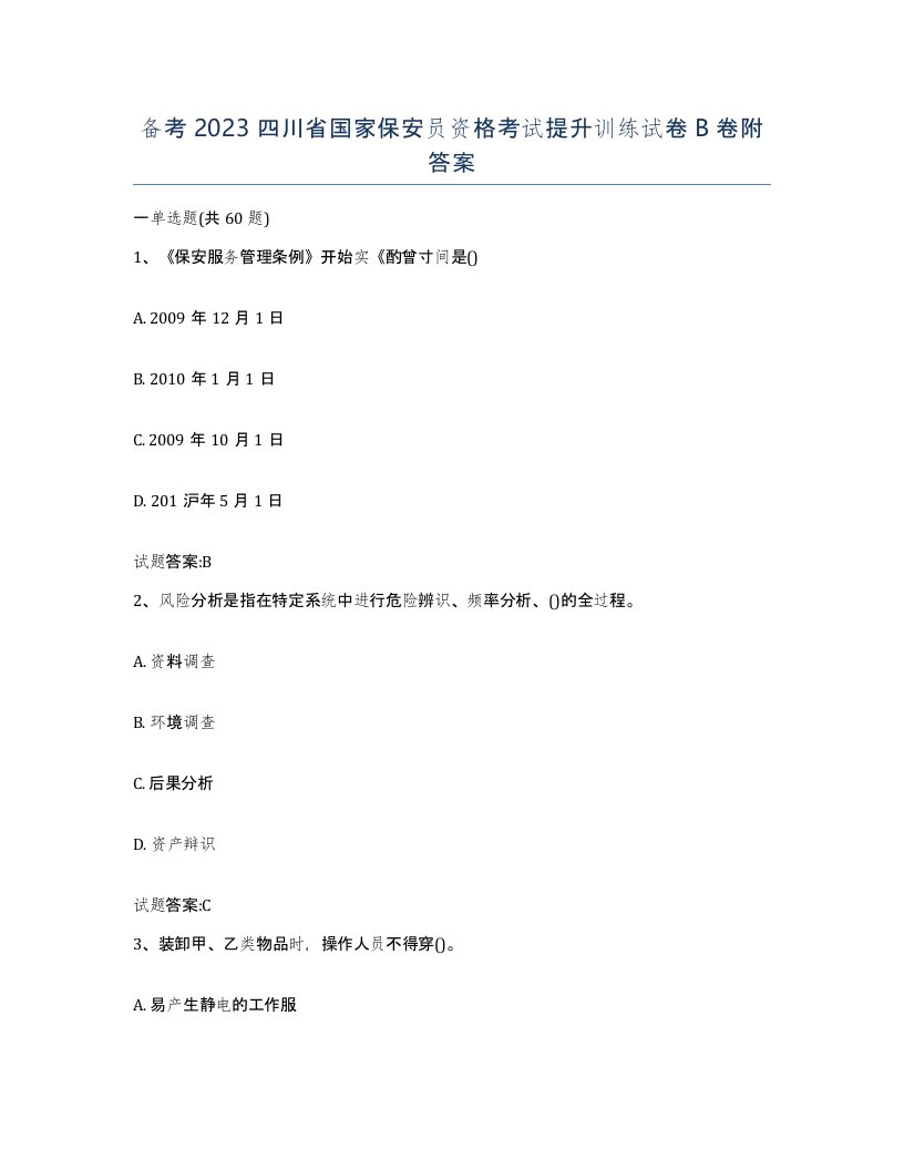 备考2023四川省国家保安员资格考试提升训练试卷B卷附答案