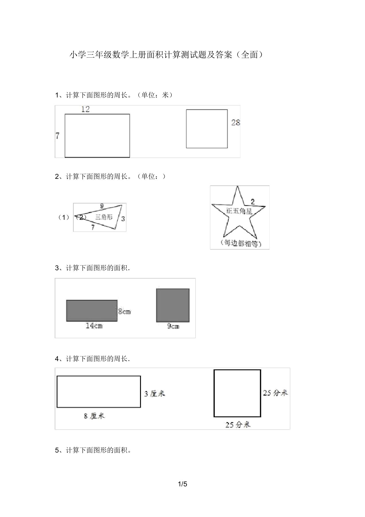 小学三年级数学上册面积计算测试题及答案(全面)