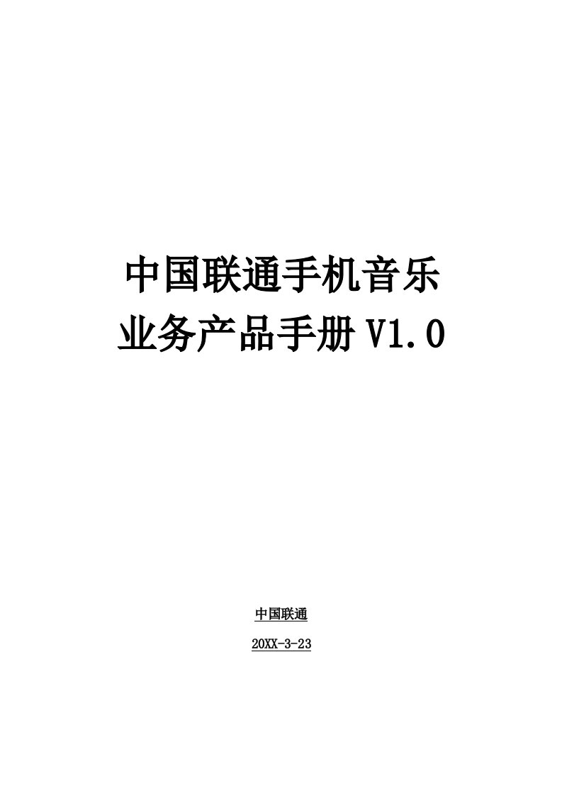 产品管理-中国联通手机音乐业务产品手册修订版最新