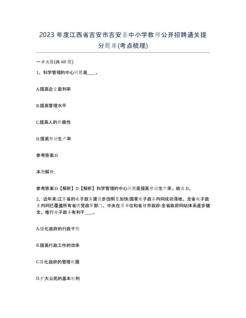 2023年度江西省吉安市吉安县中小学教师公开招聘通关提分题库考点梳理