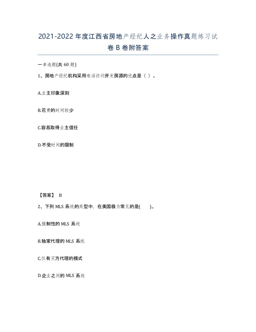 2021-2022年度江西省房地产经纪人之业务操作真题练习试卷B卷附答案