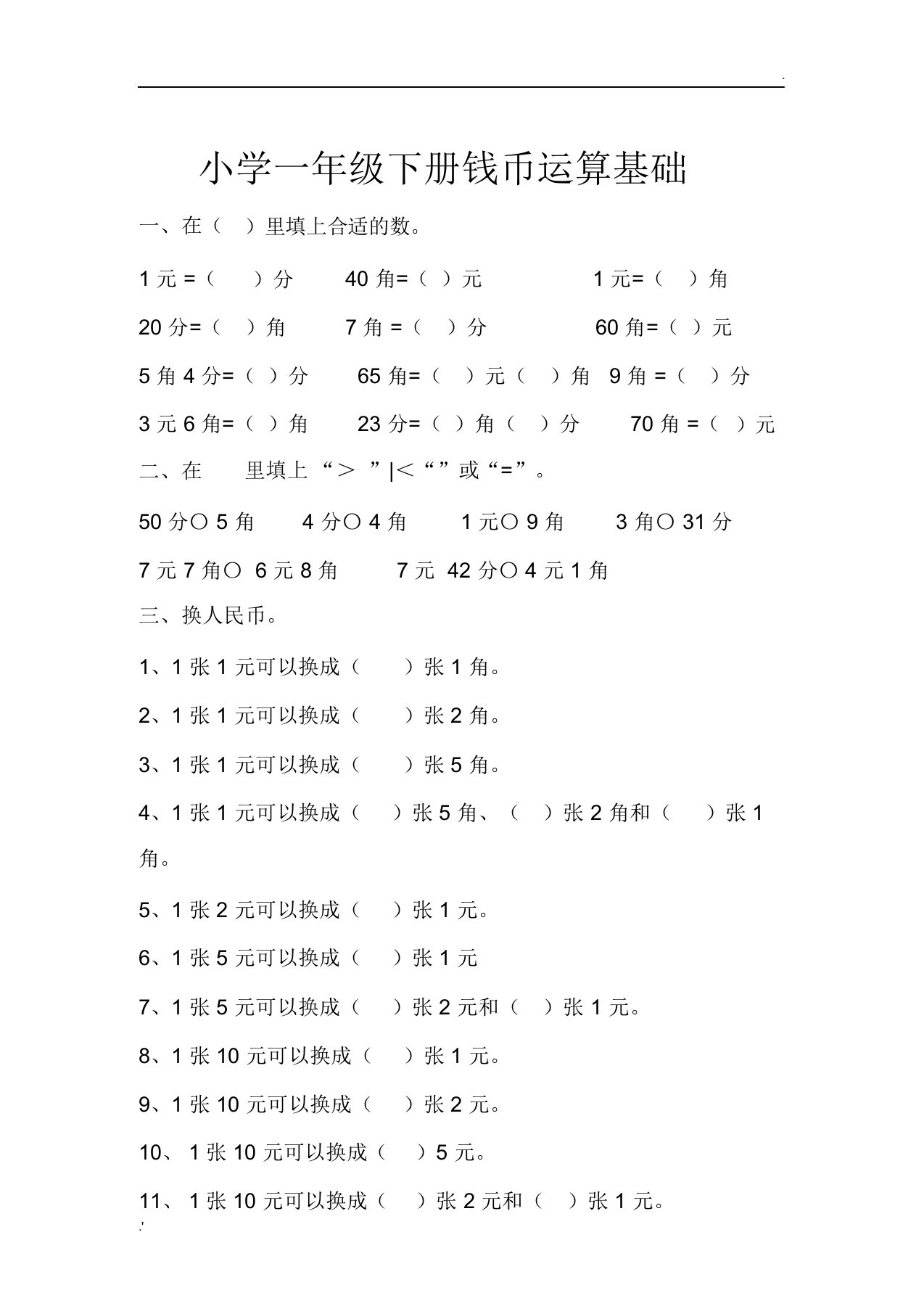 小学一年级下册钱币运算基础