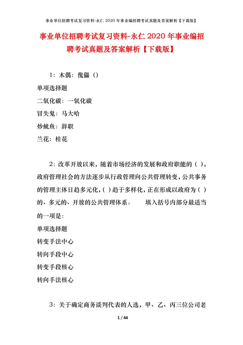 事业单位招聘考试复习资料-永仁2020年事业编招聘考试真题及答案解析下载版