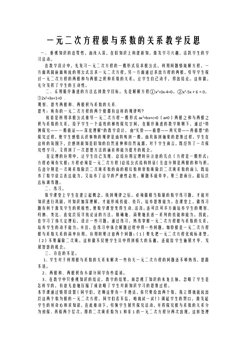 一元二次方程根与系数的关系教学设计反思