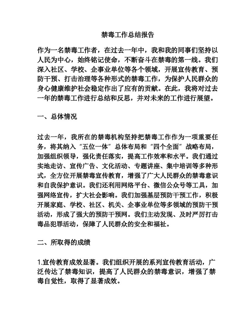 禁毒工作总结报告