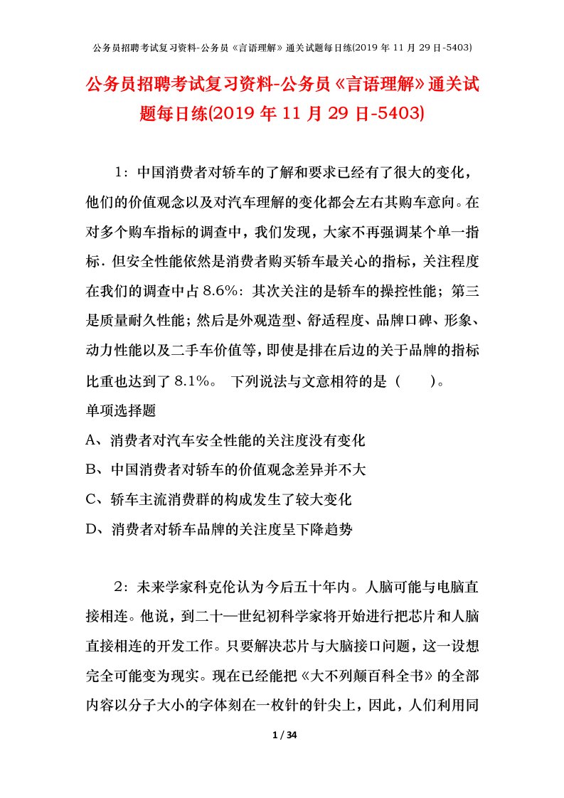 公务员招聘考试复习资料-公务员言语理解通关试题每日练2019年11月29日-5403