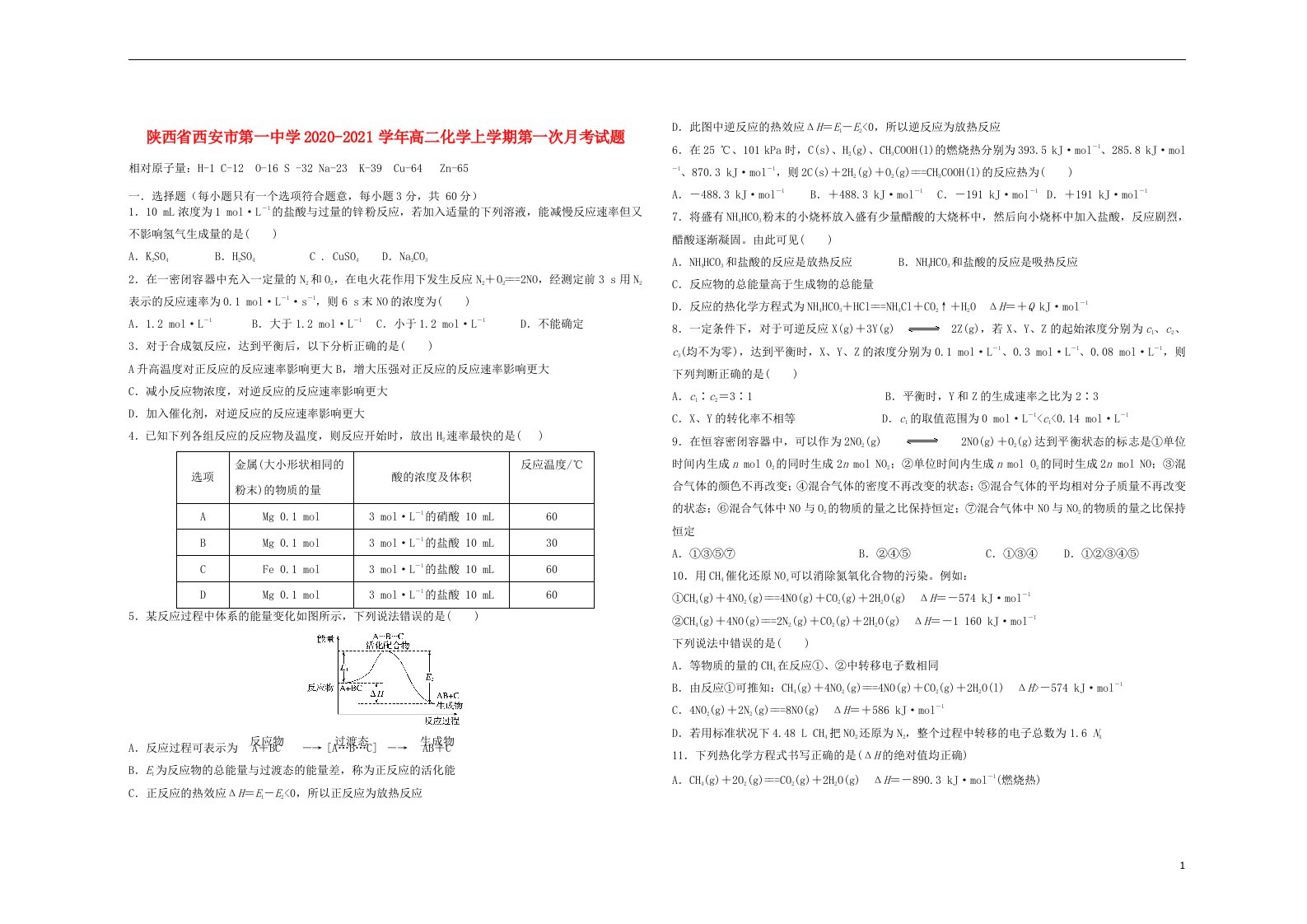 陕西省西安市第一中学2020_2021学年高二化学上学期第一次月考试题