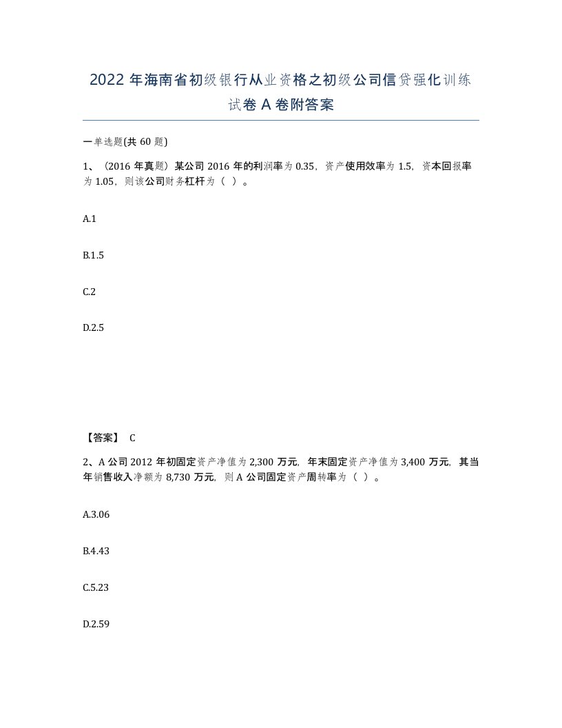 2022年海南省初级银行从业资格之初级公司信贷强化训练试卷A卷附答案