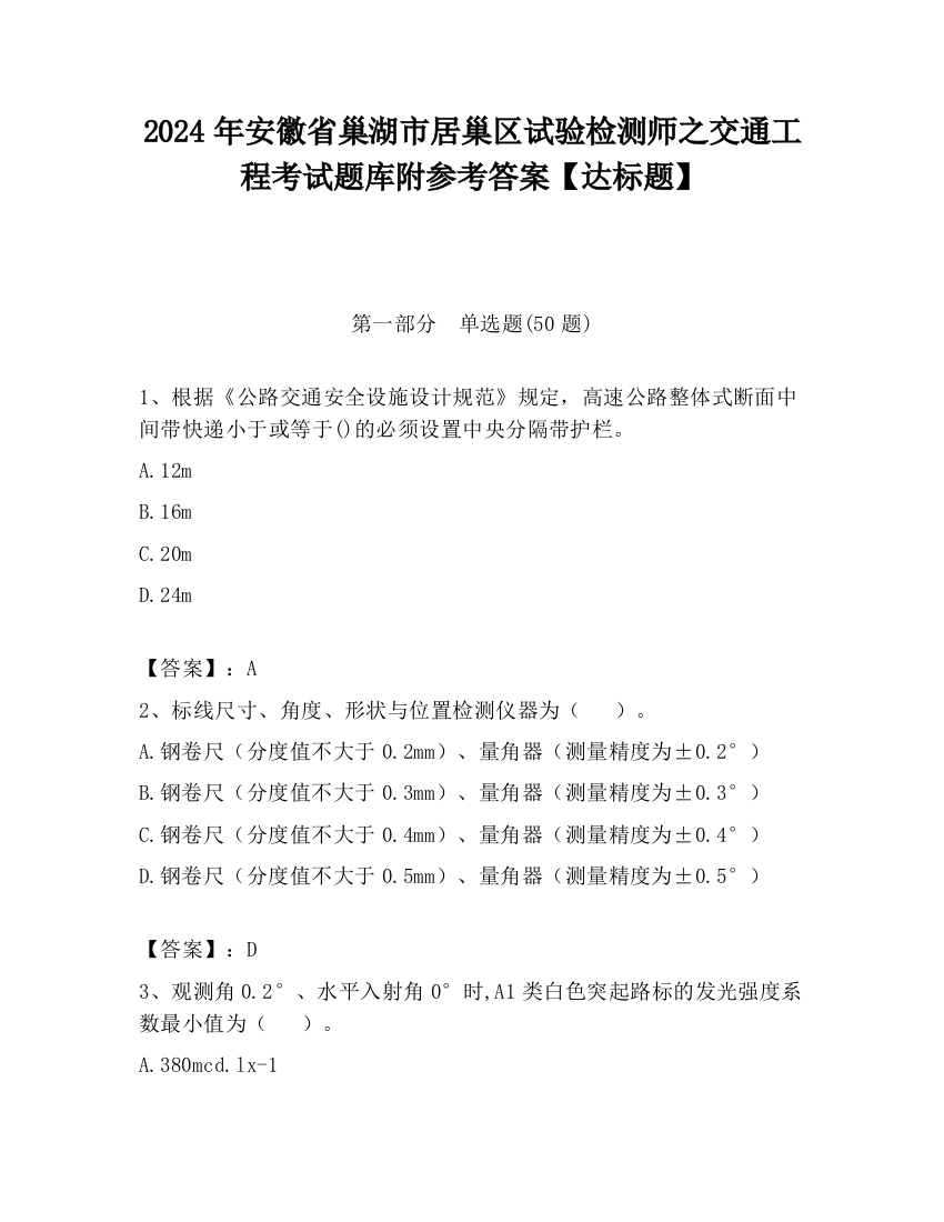 2024年安徽省巢湖市居巢区试验检测师之交通工程考试题库附参考答案【达标题】