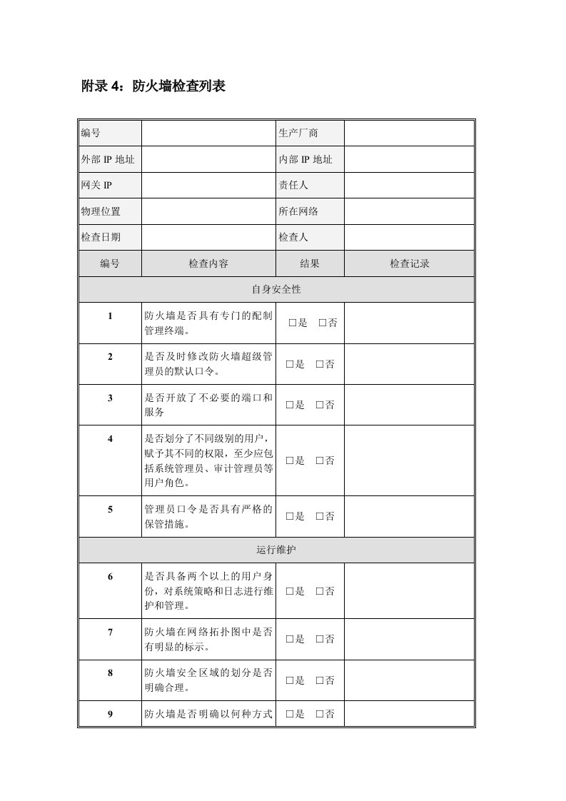 信息安全巡检报告