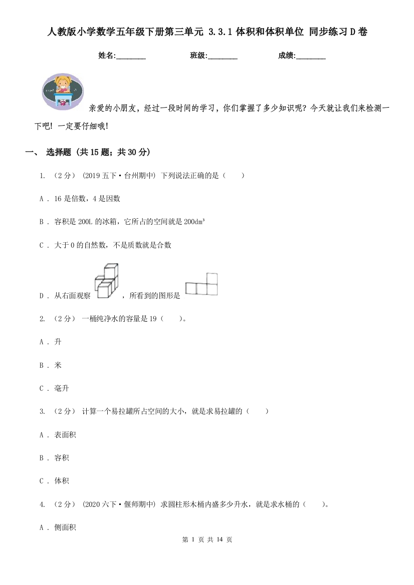 人教版小学数学五年级下册第三单元-3.3.1体积和体积单位-同步练习D卷