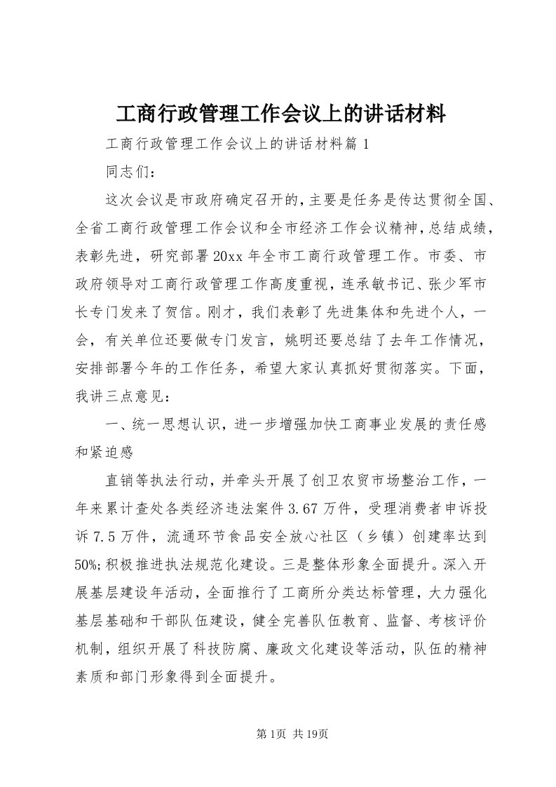 工商行政管理工作会议上的致辞材料