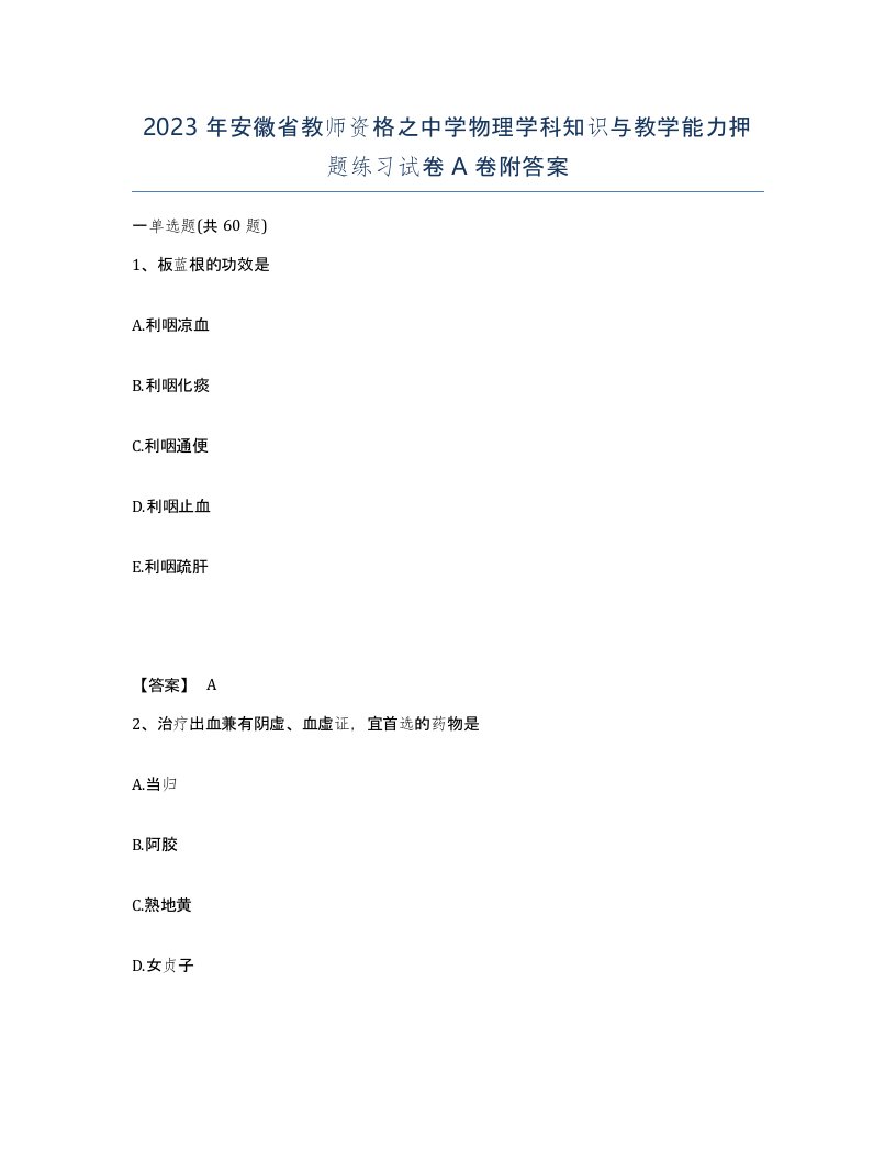 2023年安徽省教师资格之中学物理学科知识与教学能力押题练习试卷A卷附答案