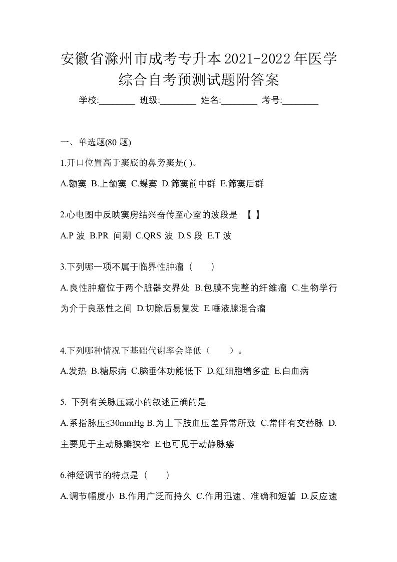 安徽省滁州市成考专升本2021-2022年医学综合自考预测试题附答案