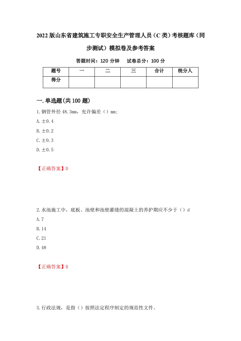 2022版山东省建筑施工专职安全生产管理人员C类考核题库同步测试模拟卷及参考答案33